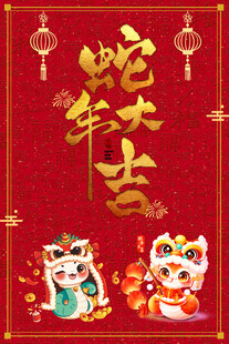 2025年蛇年大吉