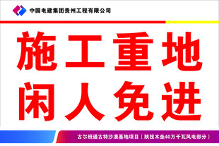 施工重地 闲人免进