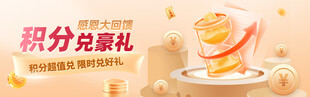 积分兑豪礼