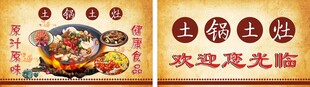 土锅土灶