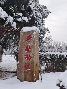 千秋功德  雪景