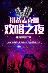 KTV挑战麦克风欢唱之夜海报