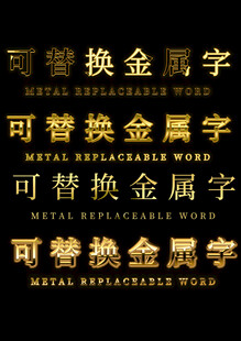 金色艺术字