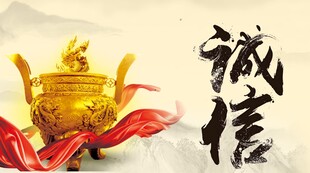 诚信