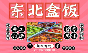东北盒饭