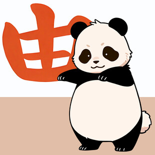 可爱熊猫