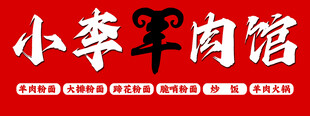 羊肉馆