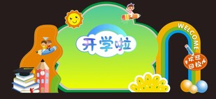 开学氛围