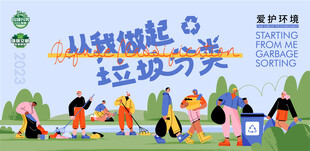 垃圾分类背景板