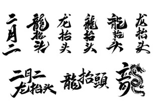 二月二龙抬头   