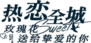 热恋全城