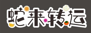 蛇年字体