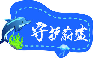海洋保护异形牌4