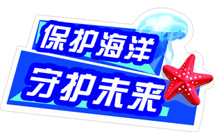 海洋保护异形牌7
