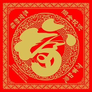 福字