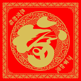 福字