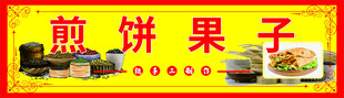 煎饼果子
