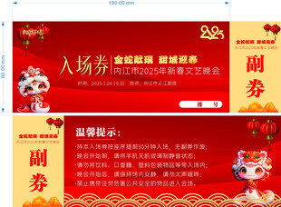 入场券门票春晚活动