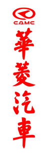 华菱汽车LOGO