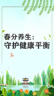 春分养生