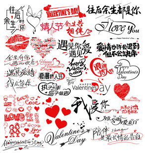 情人节快乐