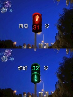 再见31岁 你好32岁