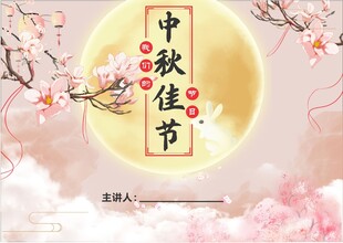 中秋节封面 目录