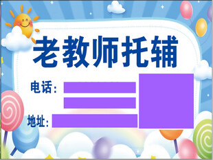 老教师托辅