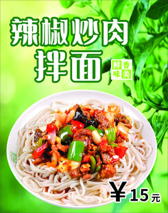辣椒炒肉拌面