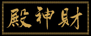 财神殿匾