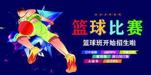 篮球比赛 