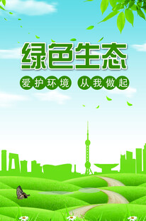 绿色环保