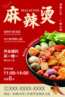 红色麻辣烫美食海报