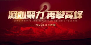 凝心聚力 再攀高峰