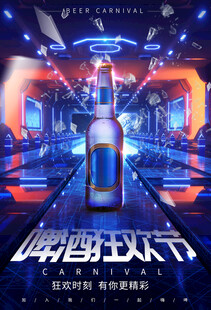 啤酒节海报