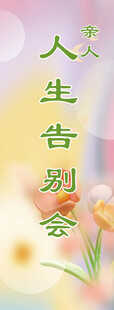 殡仪馆告别会展板