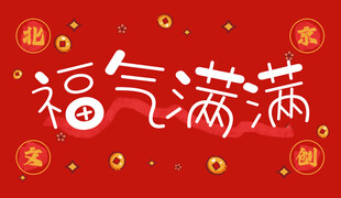 福气满满展板