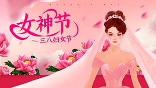 38妇女节女王节女神节