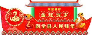 金蛇贺岁