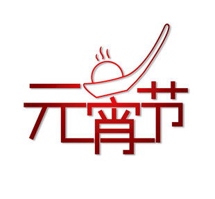 元宵节字体设计