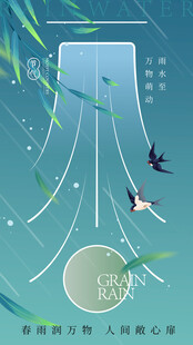 雨水海报