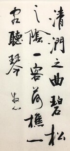 清涧之曲碧松之阴