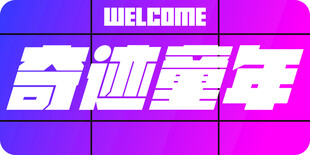 奇迹童年