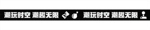 潮玩时空