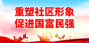文明社区 