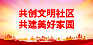 文明社区 
