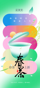 春茶上新海报