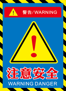 注意安全