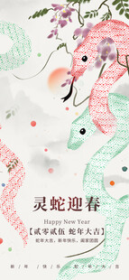 灵蛇迎春