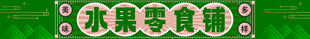 复古文艺时尚横幅店招